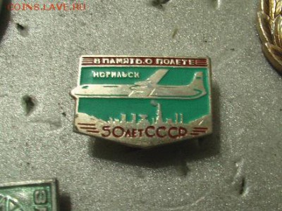 Куплю значки на тему: "САМОЛЕТЫ, ТАНКИ, КОРАБЛИ" - авиация 026.JPG