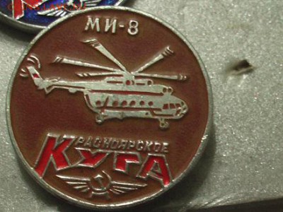 Куплю значки на тему: "САМОЛЕТЫ, ТАНКИ, КОРАБЛИ" - авиация 030.JPG