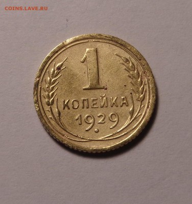 копейки 1929,1930,1931,1933 год - DSC01076.JPG