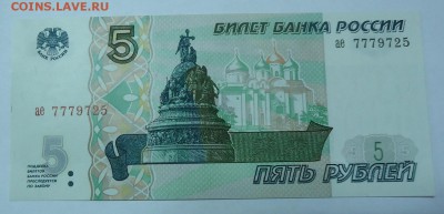 5 руб. UNC 1997г номер 777***до 18.12.2016г. 22:00 МСК - DSC06474.JPG