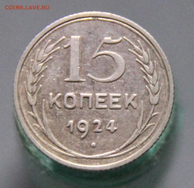 15 коп 1924 года - 2.JPG