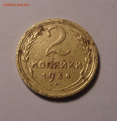 2 копейки 1934,1935,1951 года - DSC01070.JPG