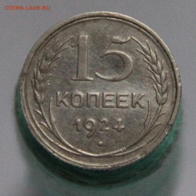 15 коп 1924 года - 021437