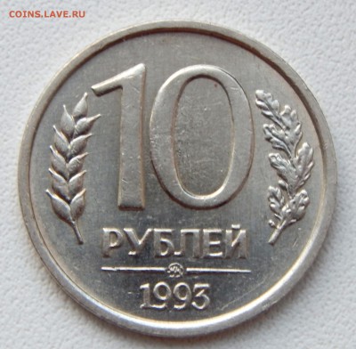 10 РУБЛЕЙ 1993 ммд (немагнит) до 14.12.16 - DSCN5464.JPG
