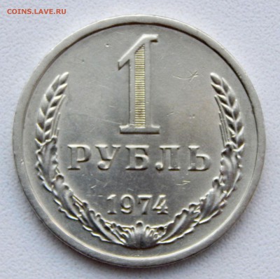 РУБЛЬ 1974   до  14.12.16 - DSCN5466.JPG