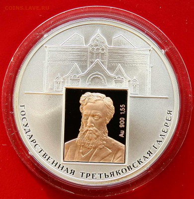 3 р. 150 лет Третьяковская галерея до 18,12 в 22-00 - галерея