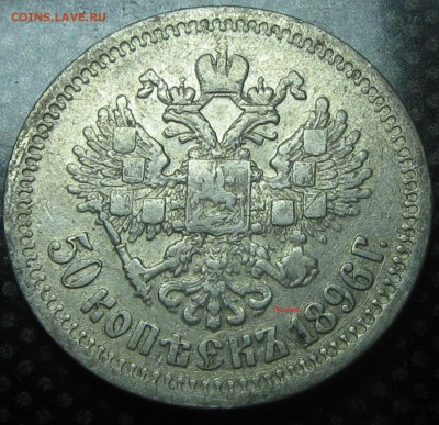 50коп.1896год.(*) до 16.12.16. 22-22 - IMG_3450.JPG