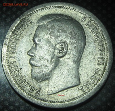 50коп.1896год.(*) до 16.12.16. 22-22 - IMG_3448.JPG