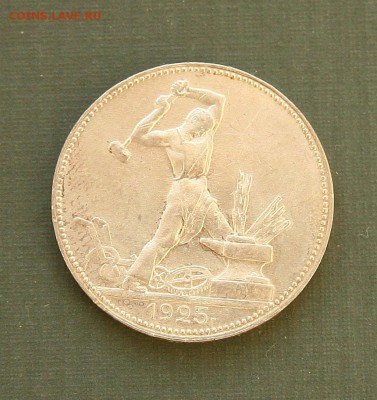 Полтинник 1925г. до 18,12.16 в 22-00	ПЛ - 50-25