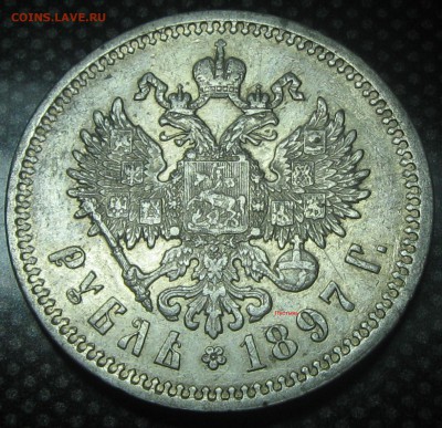 Рубль 1897год.(А-Г)-до 16.12.16. 22-25 - IMG_3453.JPG