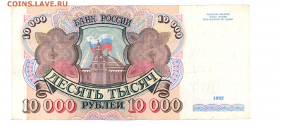 10000 руб. 1992 г. прилич до 22:10 13.12.16 КОРОТКИЙ с блиц - 10tr-92AZ-02