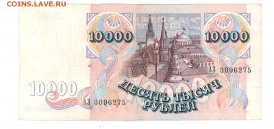 10000 руб. 1992 г. прилич до 22:10 13.12.16 КОРОТКИЙ с блиц - 10tr-92AZ-01