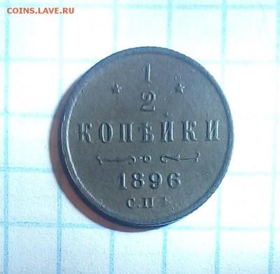 2 коп 1896г до 15.12.16г в 22 00 - 1896.JPG