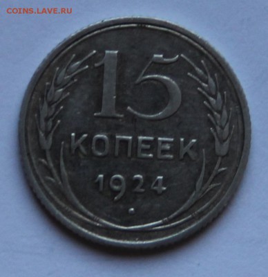 15 коп 1924 - 1524_jksfb