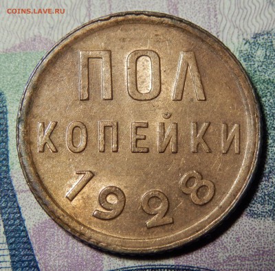 пол копейки 1928 unc!!! - 1.JPG