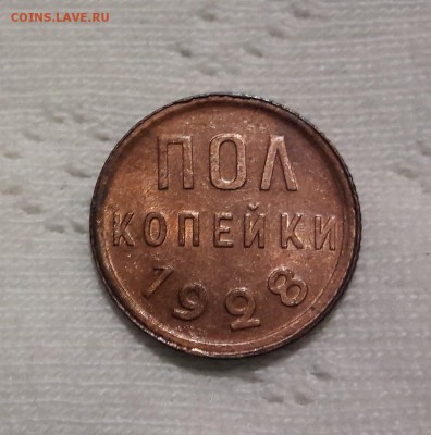 пол копейки 1928 unc!!! - 20161211_181034