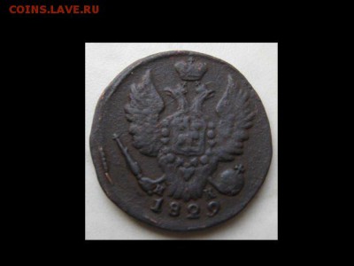 1 коп. 1829 год ЕМ ИК ,до 18.12.16 г. 22:00 - монеты 270