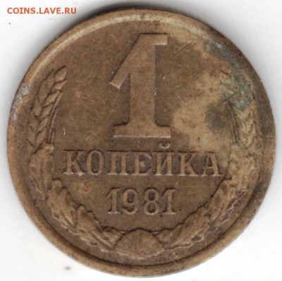 1 копейка 1981 г. до 18.12.16 г. в 23.00 - Scan-161211-0013