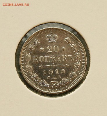 20 коп 1913 г AU в холдере до 18.12 в 23-00 - 20-13