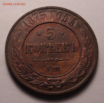 5 копеек 1875года.В отличном сохране. - DSC01097.JPG