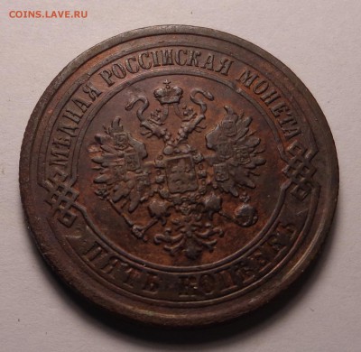 5 копеек 1875года.В отличном сохране. - DSC01098.JPG
