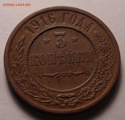 3 копейки 1916 года.В отличном сохране. - DSC01093.JPG