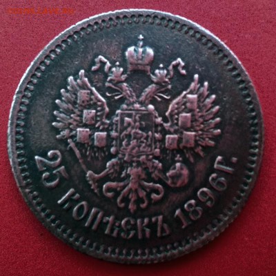25 копеек 1896г. Убитый четвертак со стартом 1500! 12.12.16 - IMG_20161212_124456