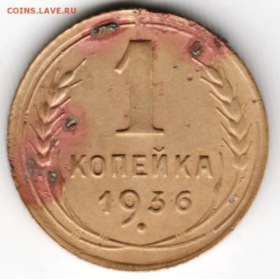1 копейка 1936 г. до 18.12.16 г. в 23.00 - Scan-161211-0015