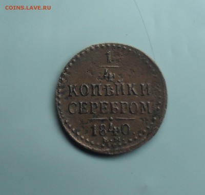 4 копейки 1840 год ЕМ - SAM_9347.JPG