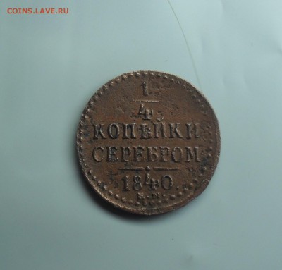 4 копейки 1840 год ЕМ - SAM_9348.JPG