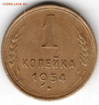 1 копейка 1954 г. до 18.12.16 г. в 23.00 - Scan-161211-0017