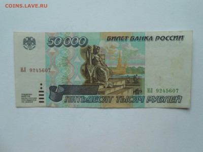 50000 рублей 1995 год. XF. до 12.12.16. - DSCN3068.JPG