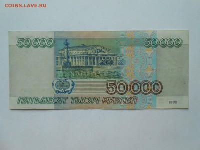 50000 рублей 1995 год. XF. до 12.12.16. - DSCN3069.JPG