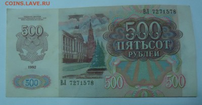 500 руб. аUNC 1992г до 18.12.2016г. 22:00 МСК - DSC06478.JPG