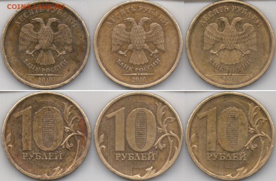 10 руб ММД 2010 - определение ? - 123