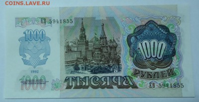 1000 руб. UNC 1992г до 18.12.2016г. 22:00 МСК - DSC06480.JPG