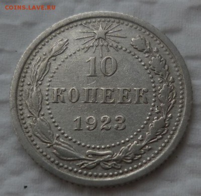 10 копеек 1923  на сутки до 13.12 (вторник) 22-10 МСК - 10к23.JPG
