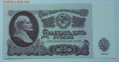 25 руб. UNC 1961г до 18.12.2016г. 22:00 МСК - DSC06483.JPG