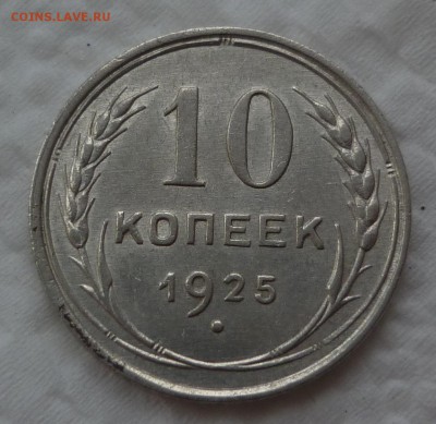 10 копеек 1925 на сутки до 13.12 (вторник) в 22-10 МСК - 10к25.JPG