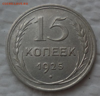 15 копеек 1925 на сутки до 13.12 (вторник) в 22-10 МСК - 15к25.JPG