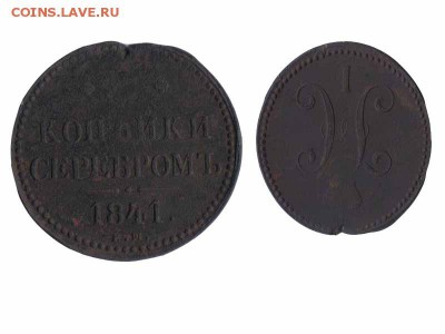 Медная монета 1841 г - 11841