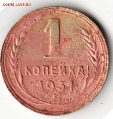 1 копейка 1931 г. до 18.12.16 г. в 23.00 - Scan-161211-0050