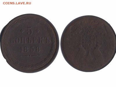 5 копеек 1858г - 5 копеек 1858г
