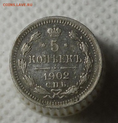 5 копеек 1902 г АР с бонусом с 0 рублей ,до 15.12.2016 год - DSCF7708.JPG