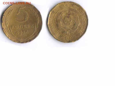 5 копеек 1926г - 5 копеек 1926г