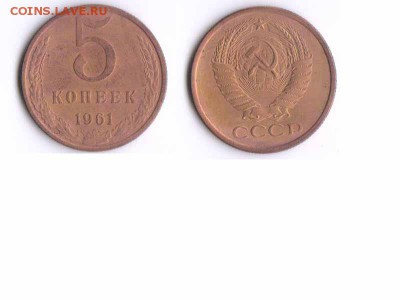 5 копеек 1961г - 5 копеек 1961г