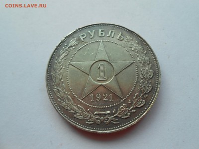 1 рубль 1921. КОРОТКИЙ с 200 до 15 декабря. - DSCN3064.JPG