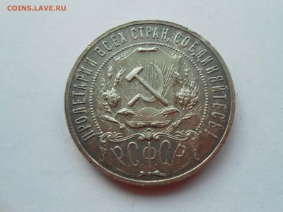 1 рубль 1921. КОРОТКИЙ с 200 до 15 декабря. - DSCN3065.JPG