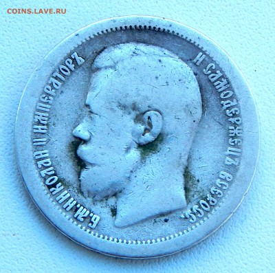 50 КОПЕЕК 1897 (*)  до  14.12.16 - DSCN5508.JPG