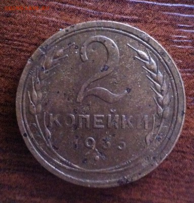 2 копейки 1935 года. - image (9)